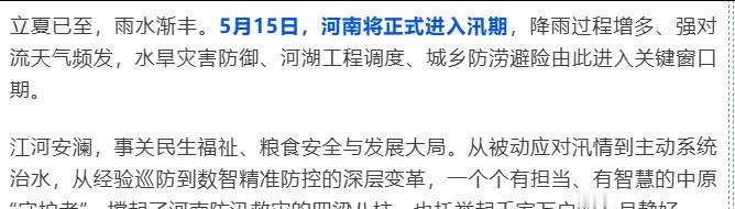 立夏已至，雨水渐丰。5月15日，河南将正式进入汛期，降雨过程增多、强对流天气频发