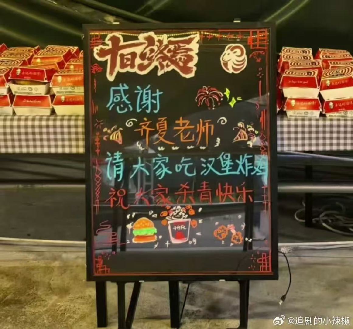 肖战齐夏杀青请剧组吃汉堡炸鸡肖战杀青请客十日终焉 哇！肖战齐夏杀青请剧组吃汉堡炸