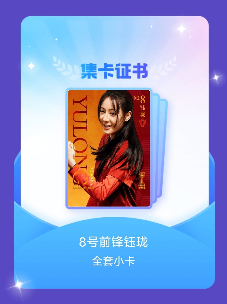 迪丽热巴[超话] 我成功集齐了"8号前锋钰珑"的全套小卡！快来看看我的卡册吧~点