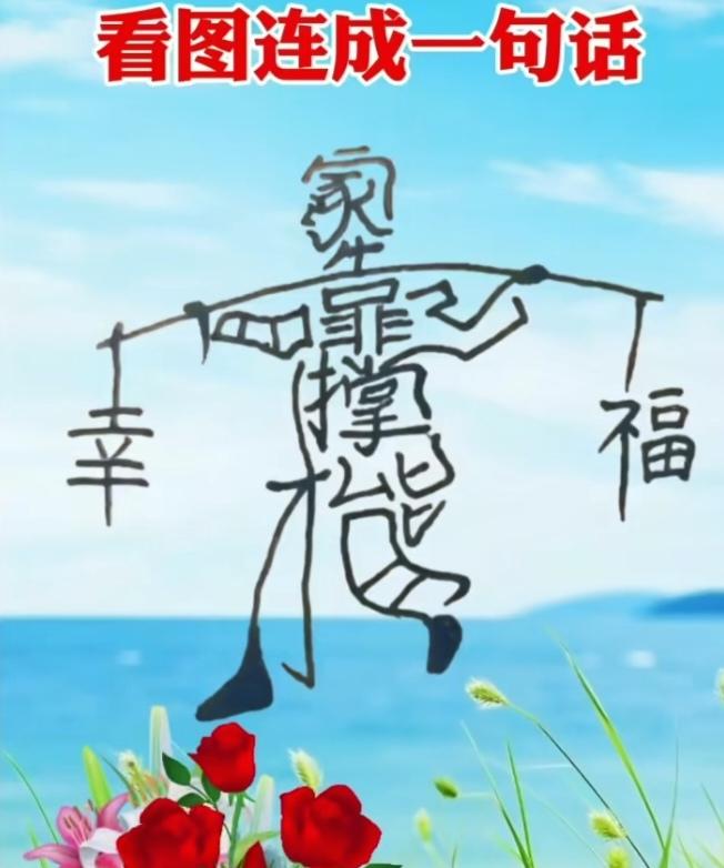 〔看图猜字〕图中画面隐藏几个字。作者太有才了！造型挺别致。有欣赏价值。你能看出来
