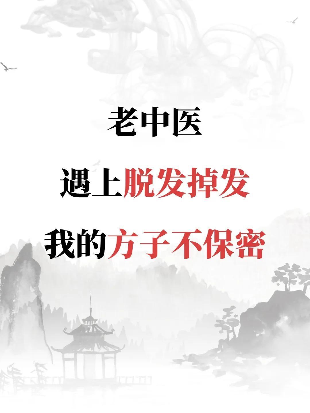 老中医，脱发掉发，方子不保密
