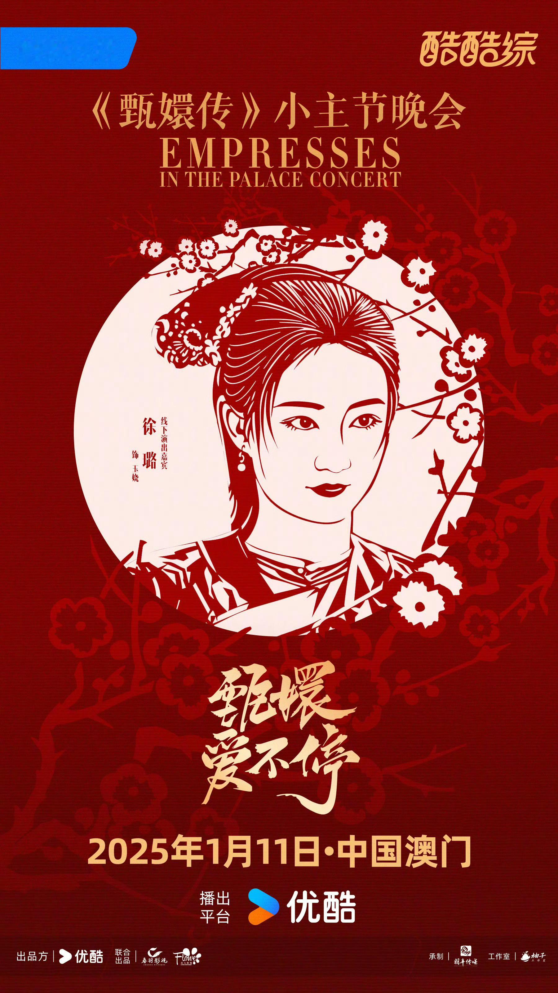 徐璐[超话]  给徐璐的年终告白    【综合】期待与徐璐&甄玉娆，2025年相