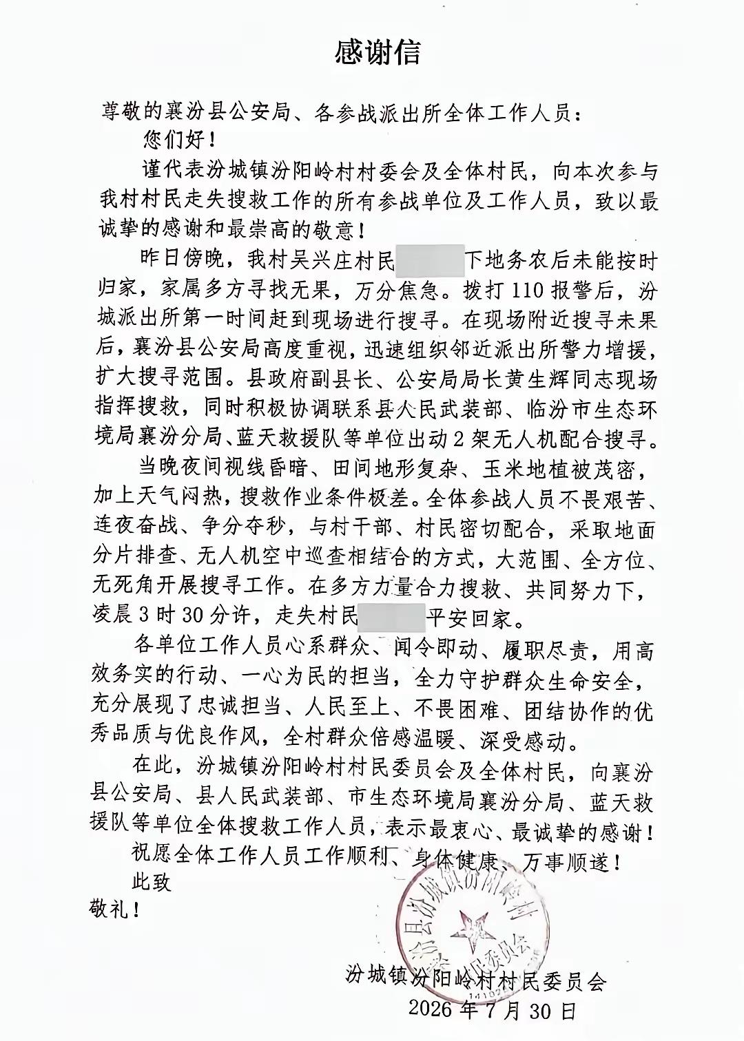 临汾：感谢信。