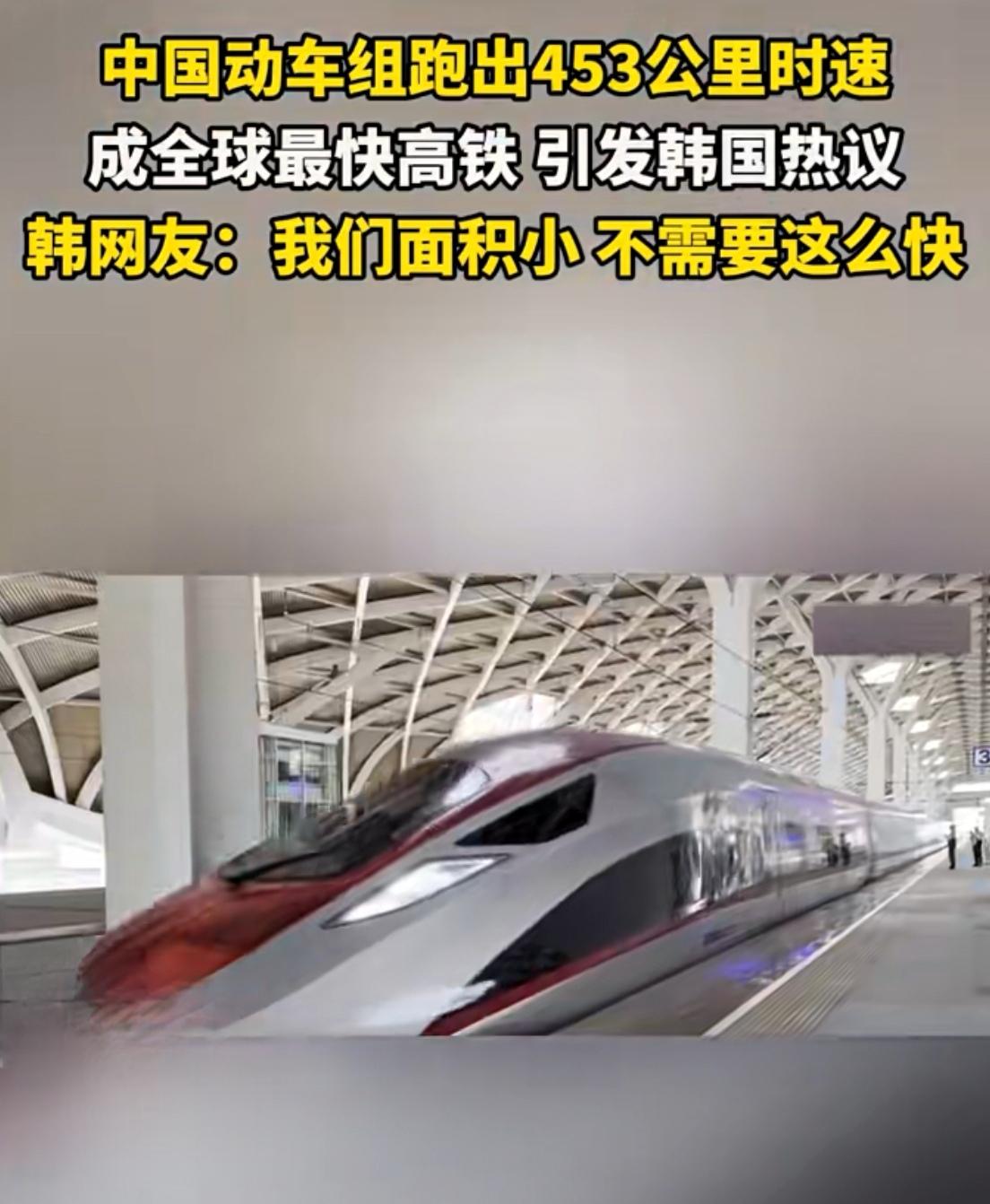 中国高铁飙出453公里时速！韩国网友竟集体刷屏


一列银色列车呼啸而过，秒速跑
