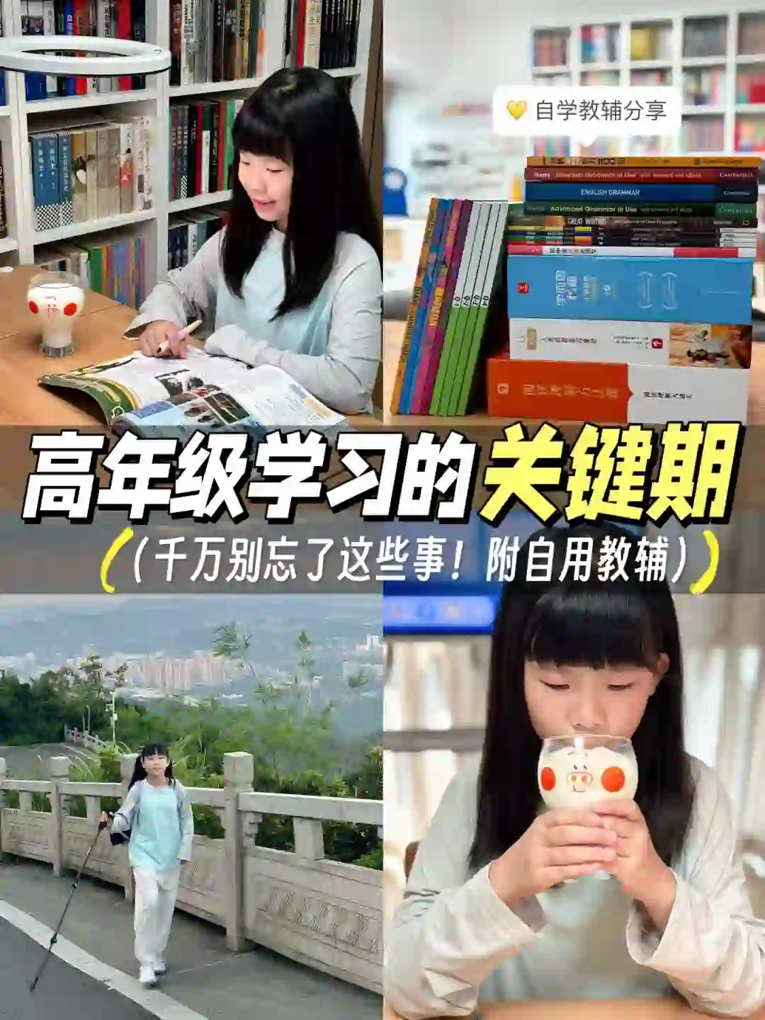 高年级的关键期，千万别忘了这些事！
