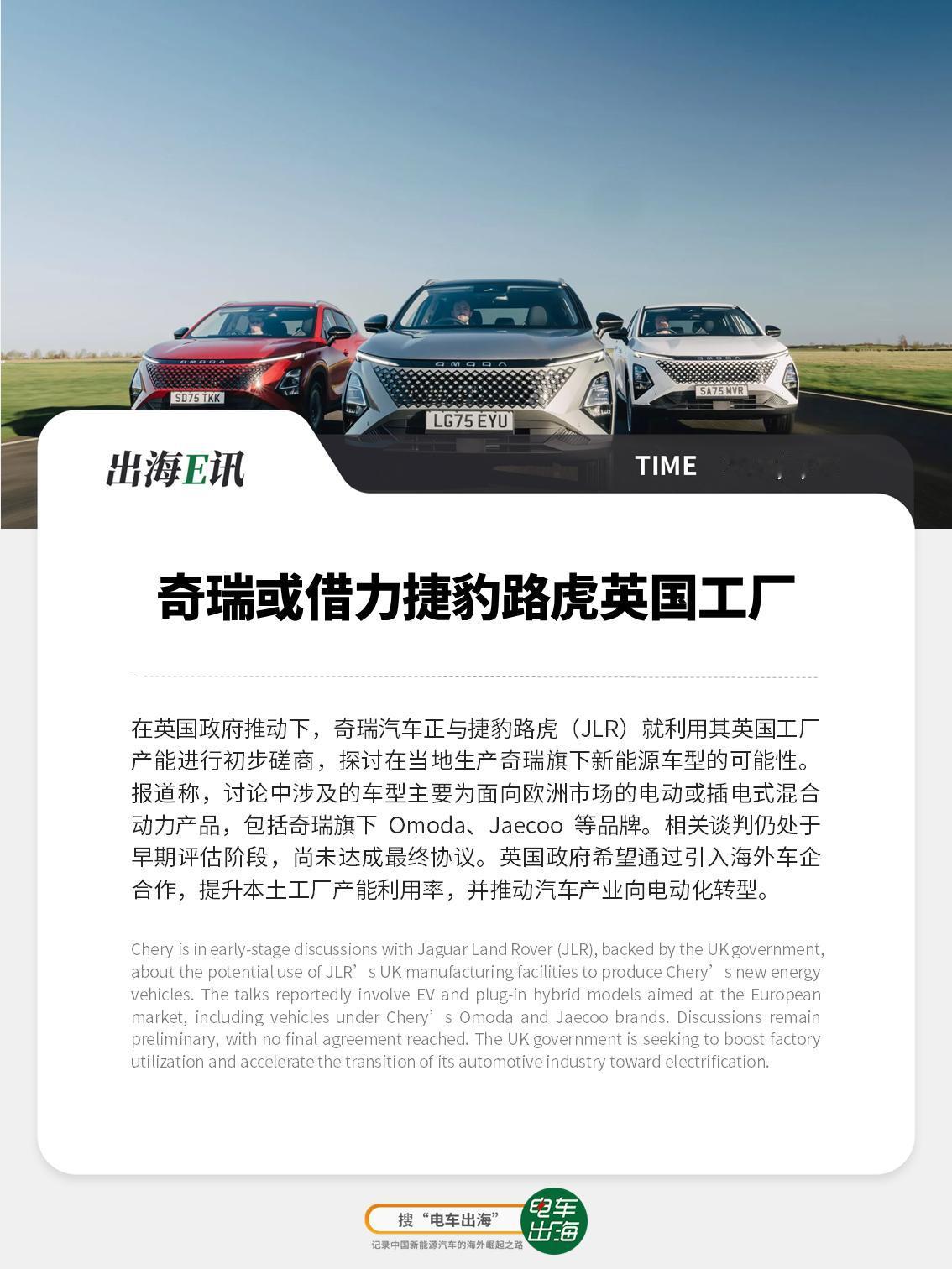 【出海E讯】奇瑞或借力捷豹路虎英国工厂
在英国政府推动下，奇瑞汽车正与捷豹路虎（
