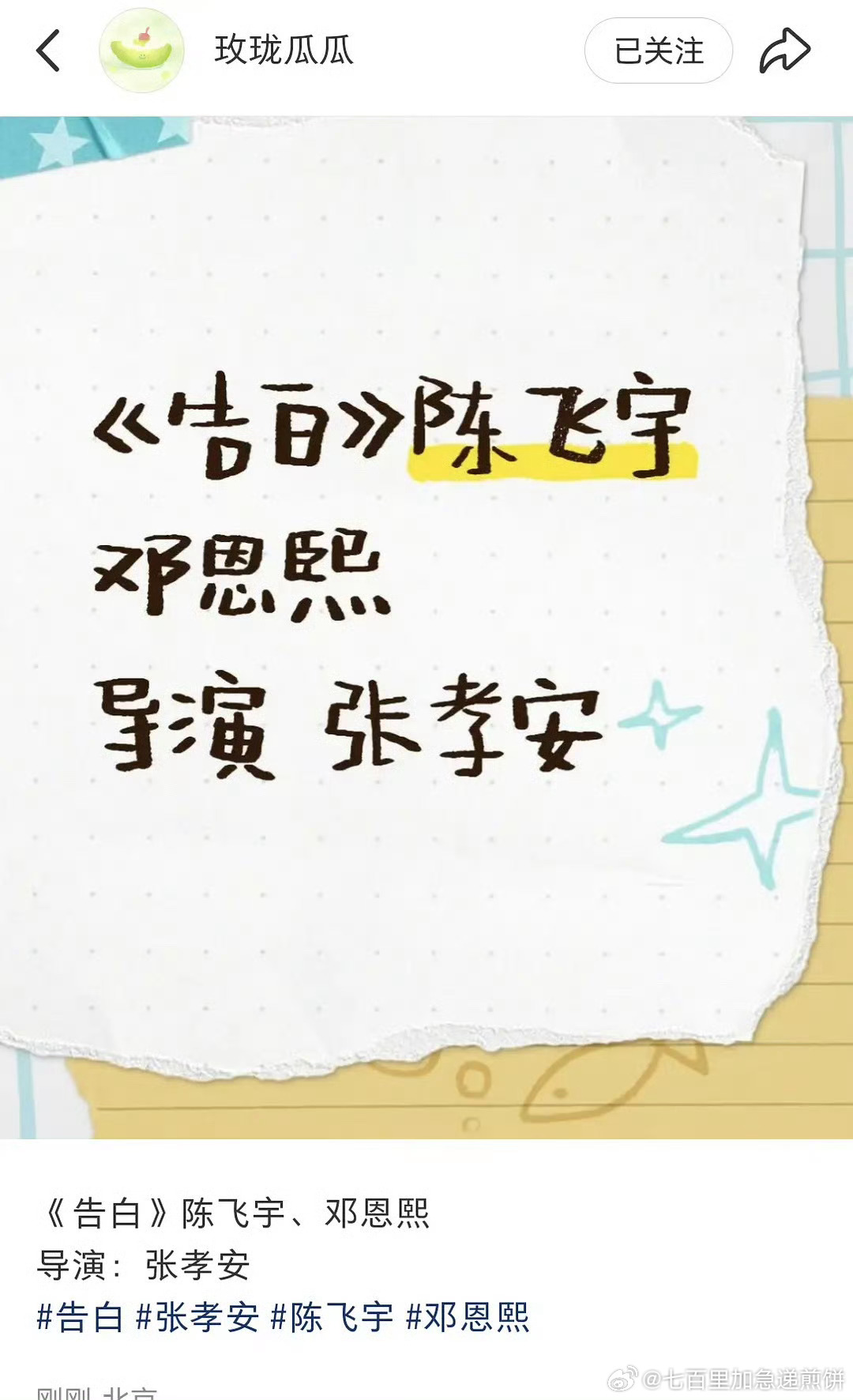 这个饼还行，现偶《告白》陈飞宇、邓恩熙导演：张笑安《树下有片红房子》周京泽和许随