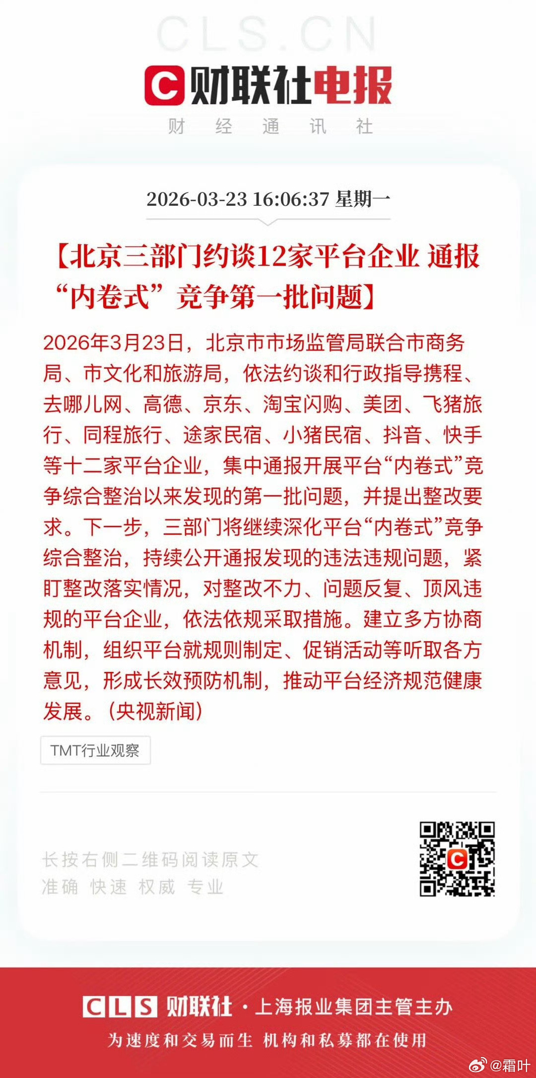 希望监管约谈有效吧平台恶性内卷带来很多虚假优惠。一开始看平台内卷、拼命打价格战，