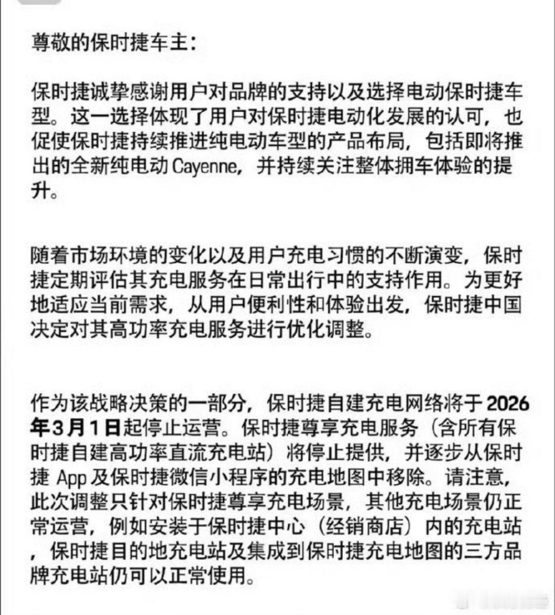 《停止保时捷尊享充电的用户通知》:保时捷尊享充电服务（含所有保时捷自建高功率直流