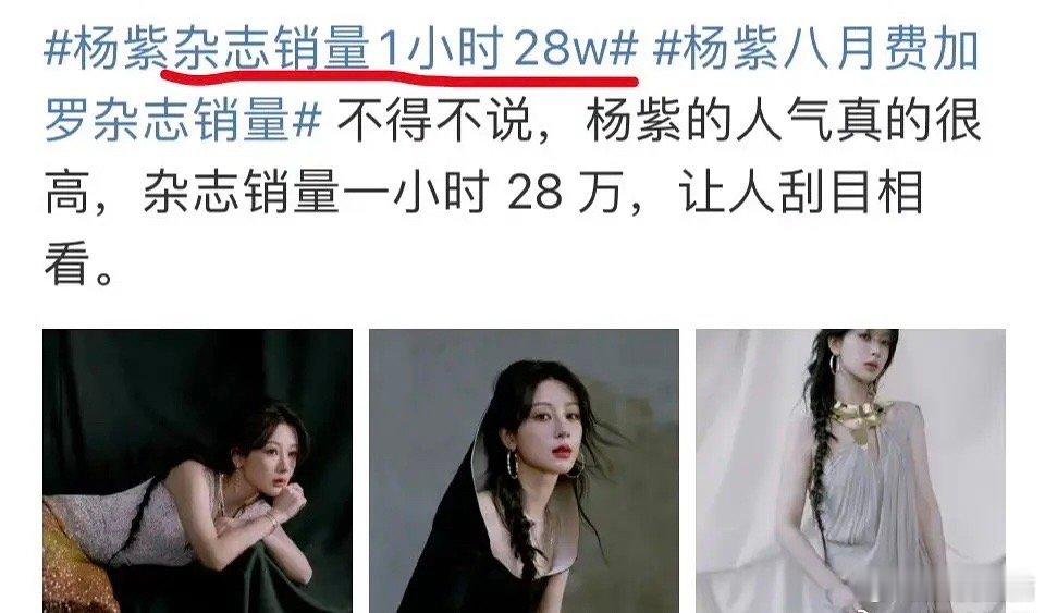 杨紫杂志开卖，以为卖了28万份，结果是28万元，粉丝是会宣传的… ​​​