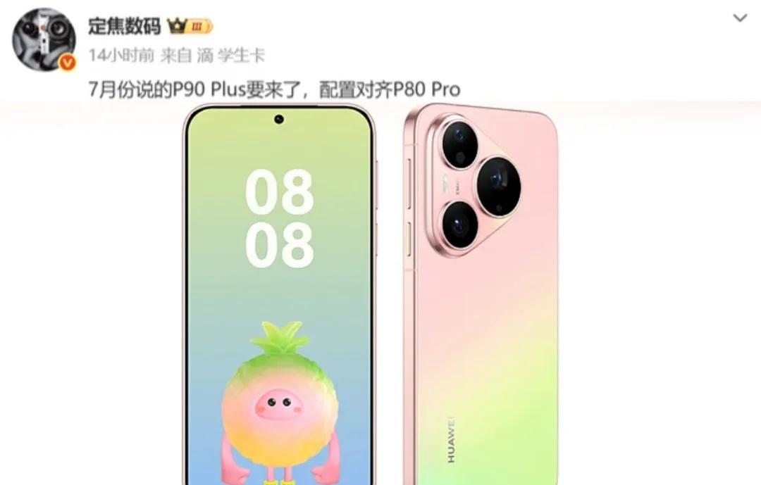 又一款新机！华为 Pura90 Plus 传闻快要来了
据了解，数码博主@定焦数