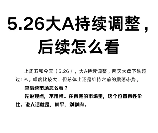 5.26大A持续下跌，后续怎么看