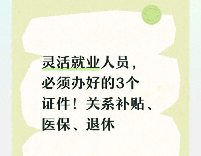 灵活就业人员，必须办好的3个证件！关系补贴、医保、退休