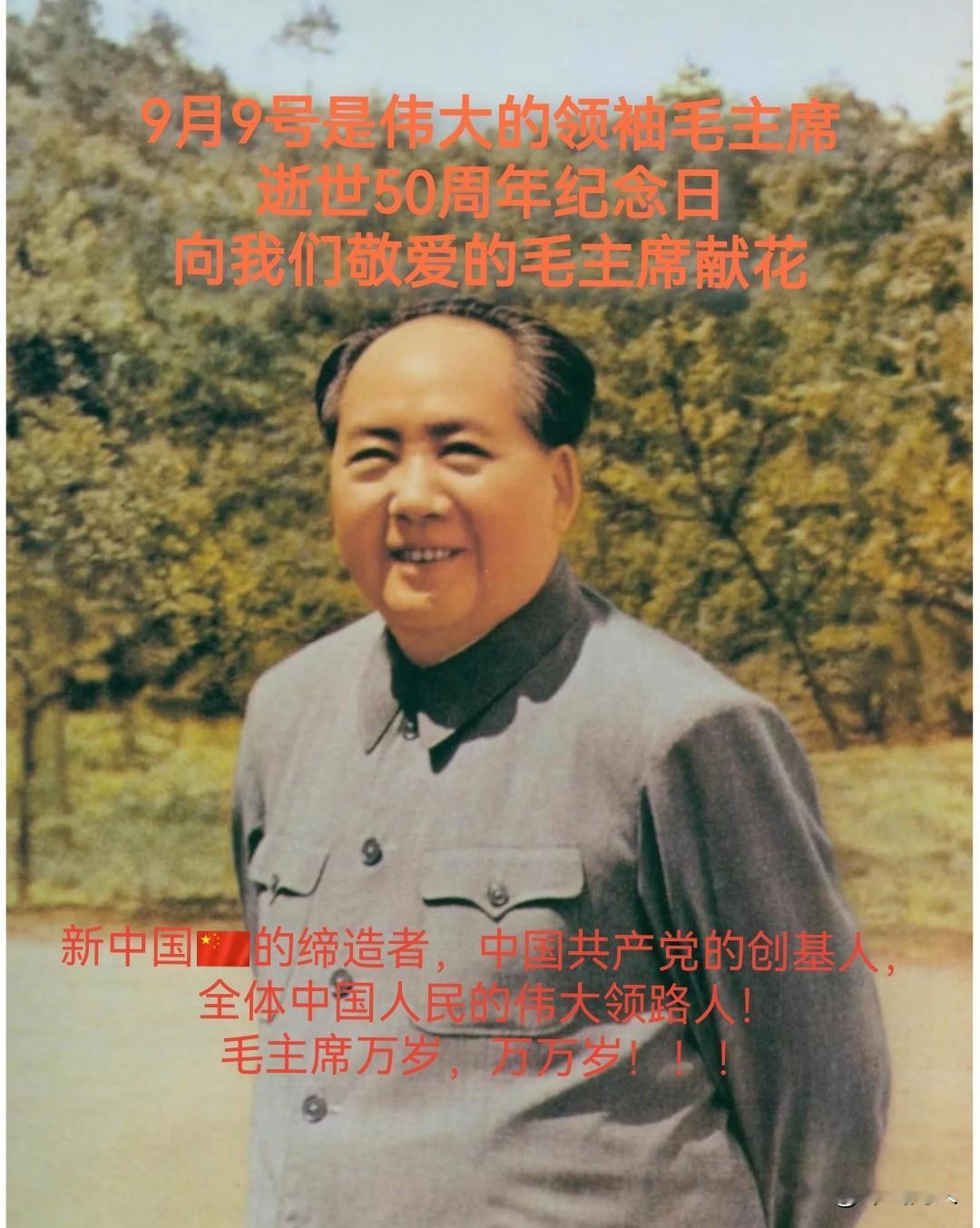 今天是九月九号，是毛主席逝世50周年纪念日，向老人家致敬[祈祷]献花[送自己一朵