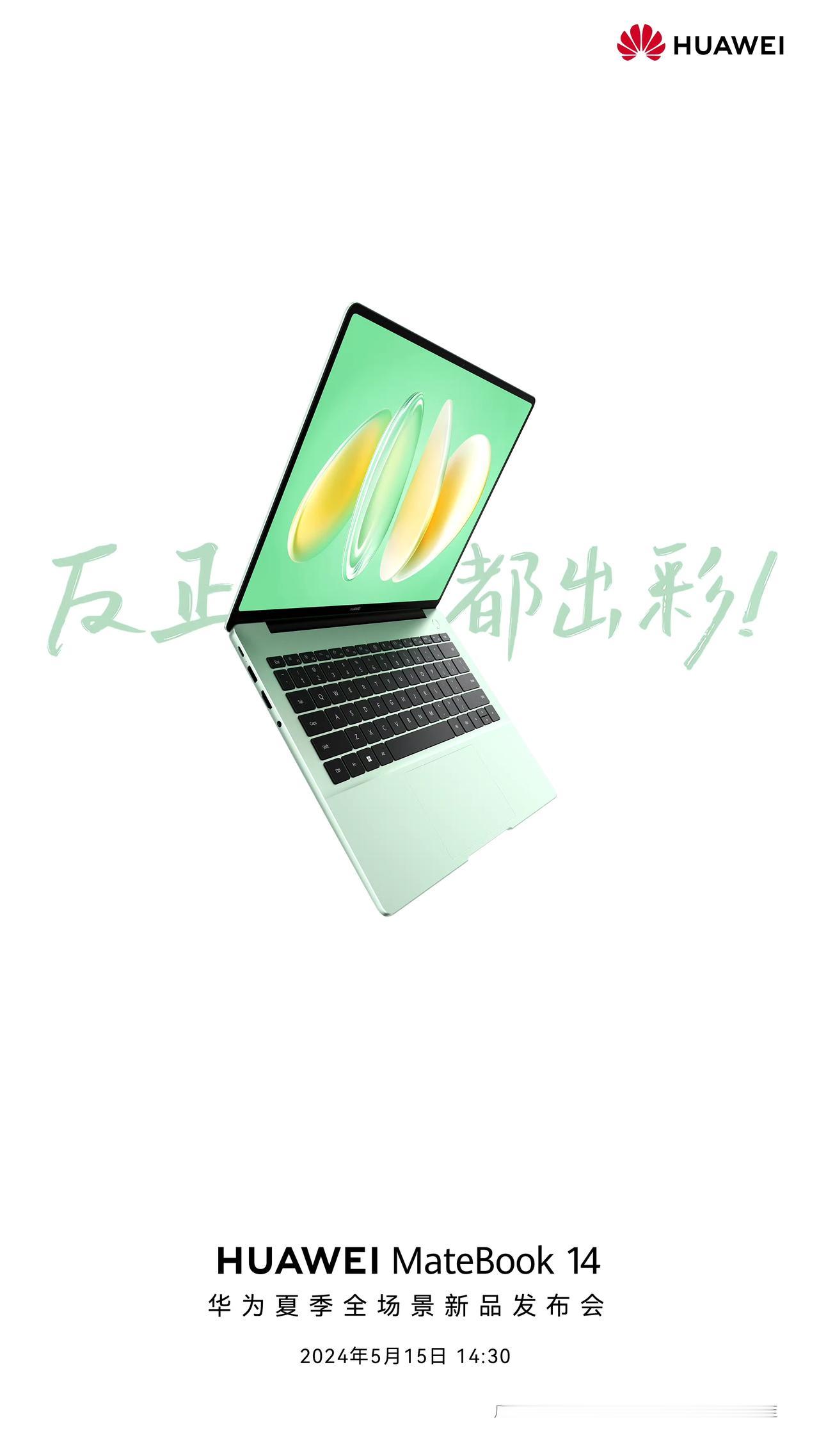 怪不得华为什么都卖得这么好，精准捕捉消费者需求。

将在5月15日发布的新款华为