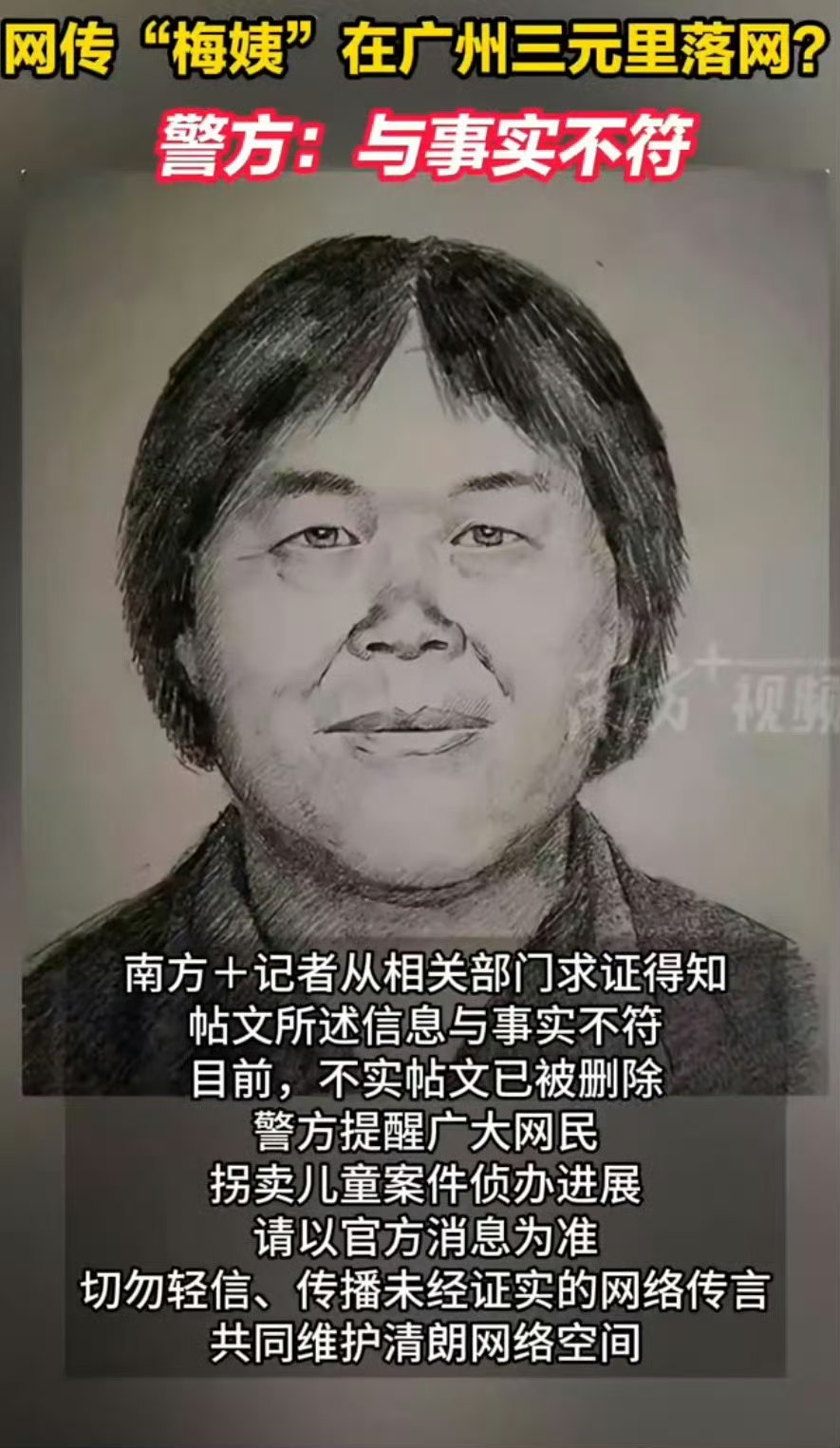 梅姨在广州三元里落网为不实消息梅姨已经落网了，不过不是在广州三元里落网的，就是这