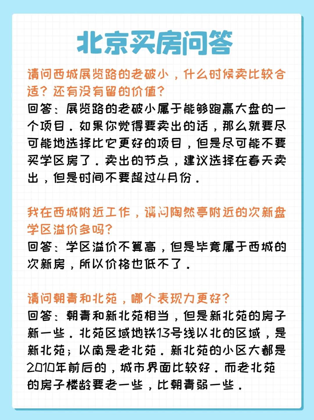 北京买房问答：陶然亭、朝青、北苑
