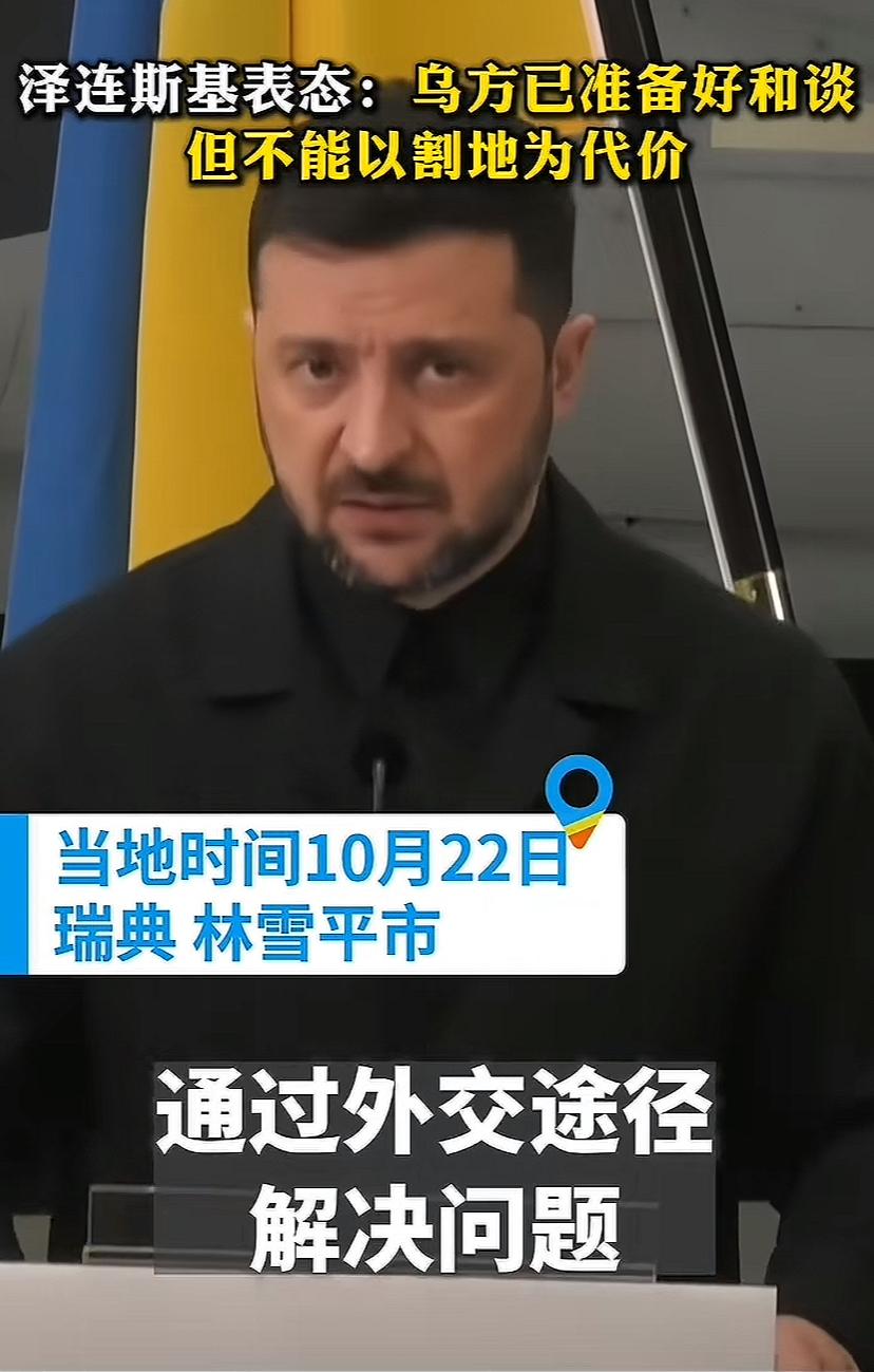 泽连斯基是既要又要，一边不停的向欧洲各国要武器，一边又支持停火的想法，他的思路停
