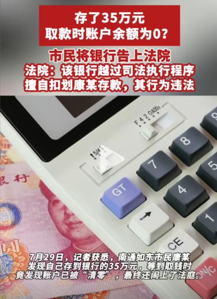 “银行又出事了！”江苏，男子存了35万，取款时发现余额为0，查清单发现竟然是被银