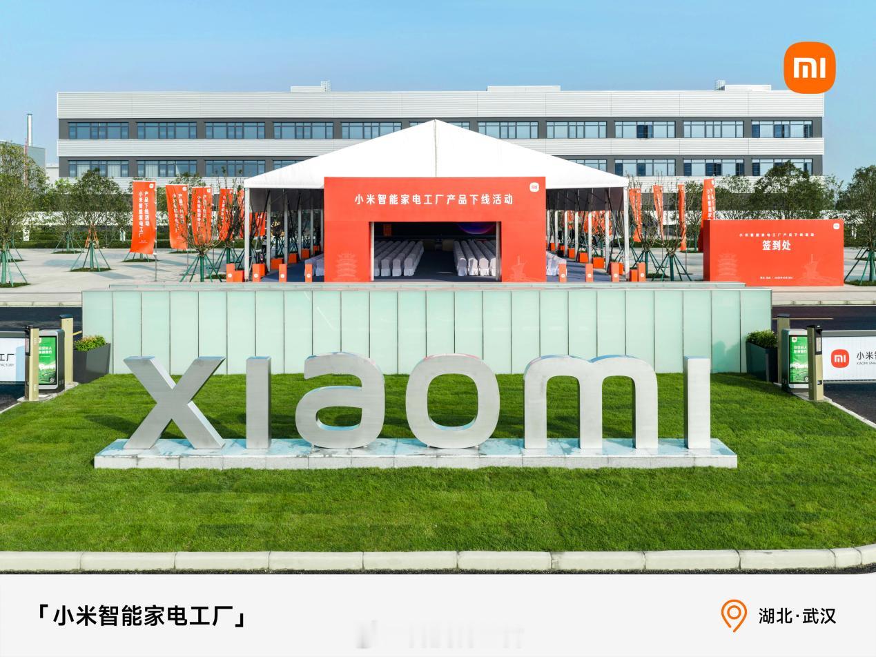 小米又有大动作！武汉光谷小米智能家电工厂今天正式投产啦！这座工厂真的牛，从开工到