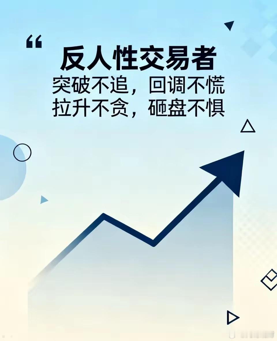 庄家最怕什么样的散户？很简单，他不怕你追涨怕你不追；不怕你割肉怕你不割。他怕的是