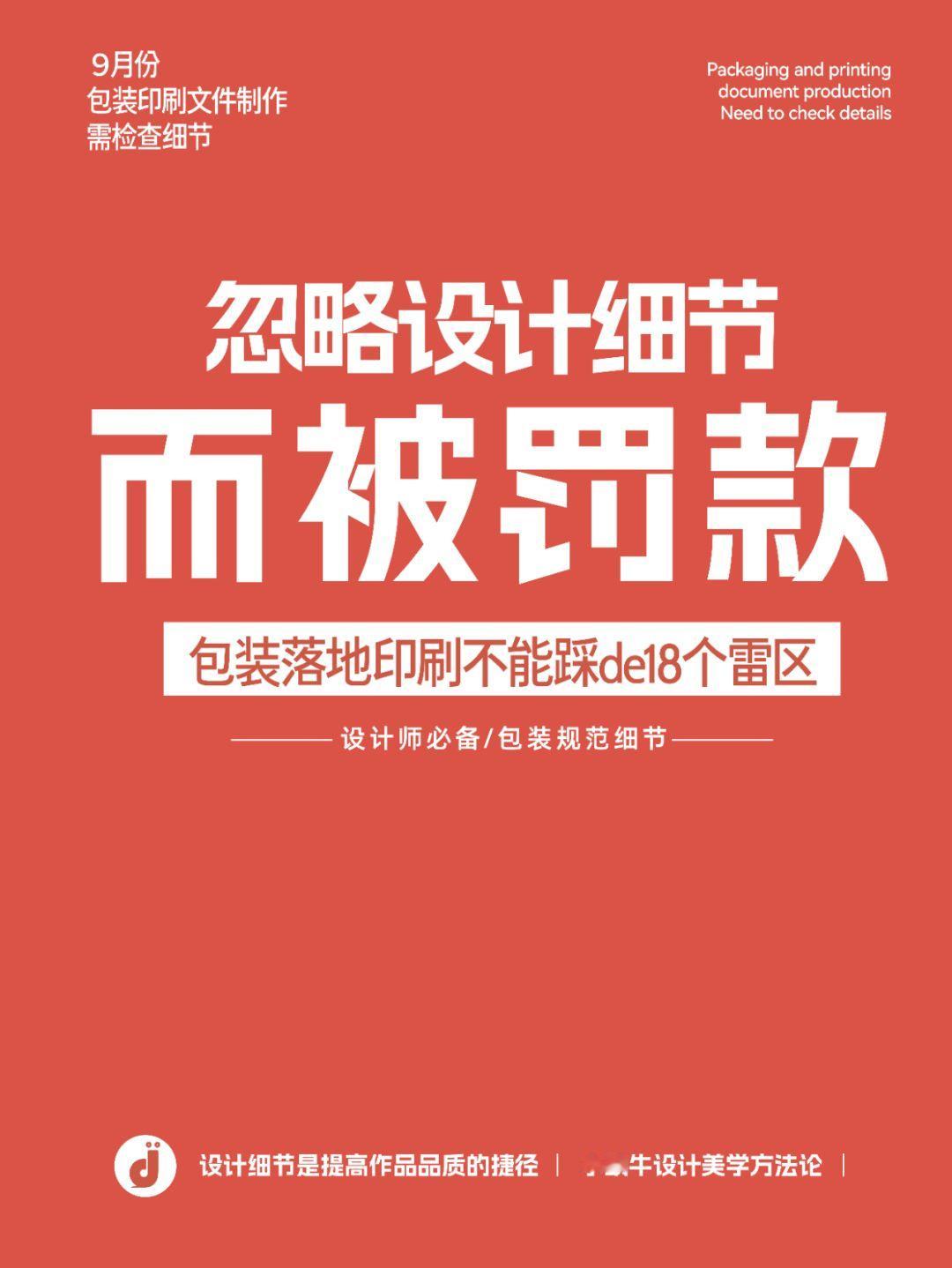 🌟 包装设计不能踩的18个雷区，你中过招吗？小蜗牛设计方法论：时常被小伙伴问到