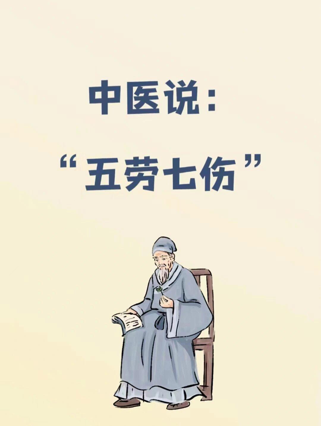 《黄帝内经》指出，视、卧、坐、立、行五种动作持久过度的疲劳，均能伤及血、气、肉、