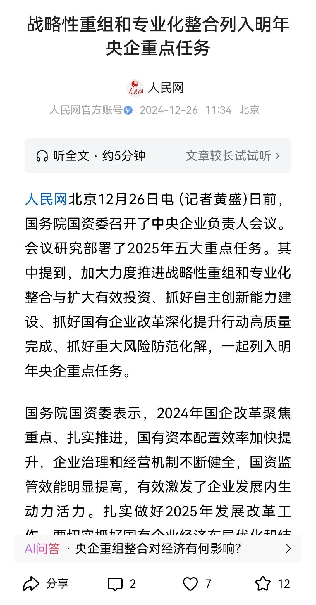 定了！战略性重组和专业化整合纳入明年央企重点考核项目
 
据《人民网》2024年