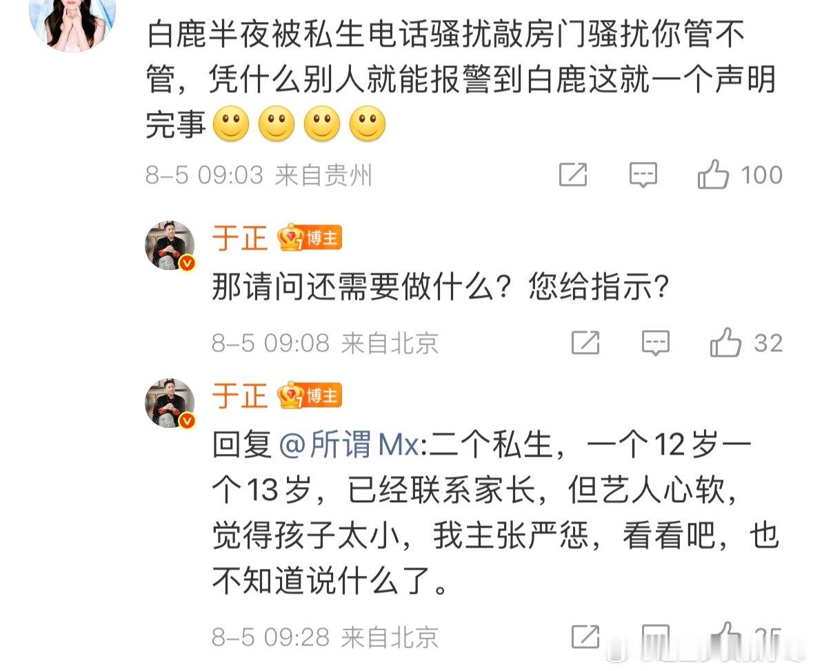 于正回应白鹿被私生打电话骚扰于正回应白鹿凌晨被私生打电话白鹿遇到私生电话骚扰，于