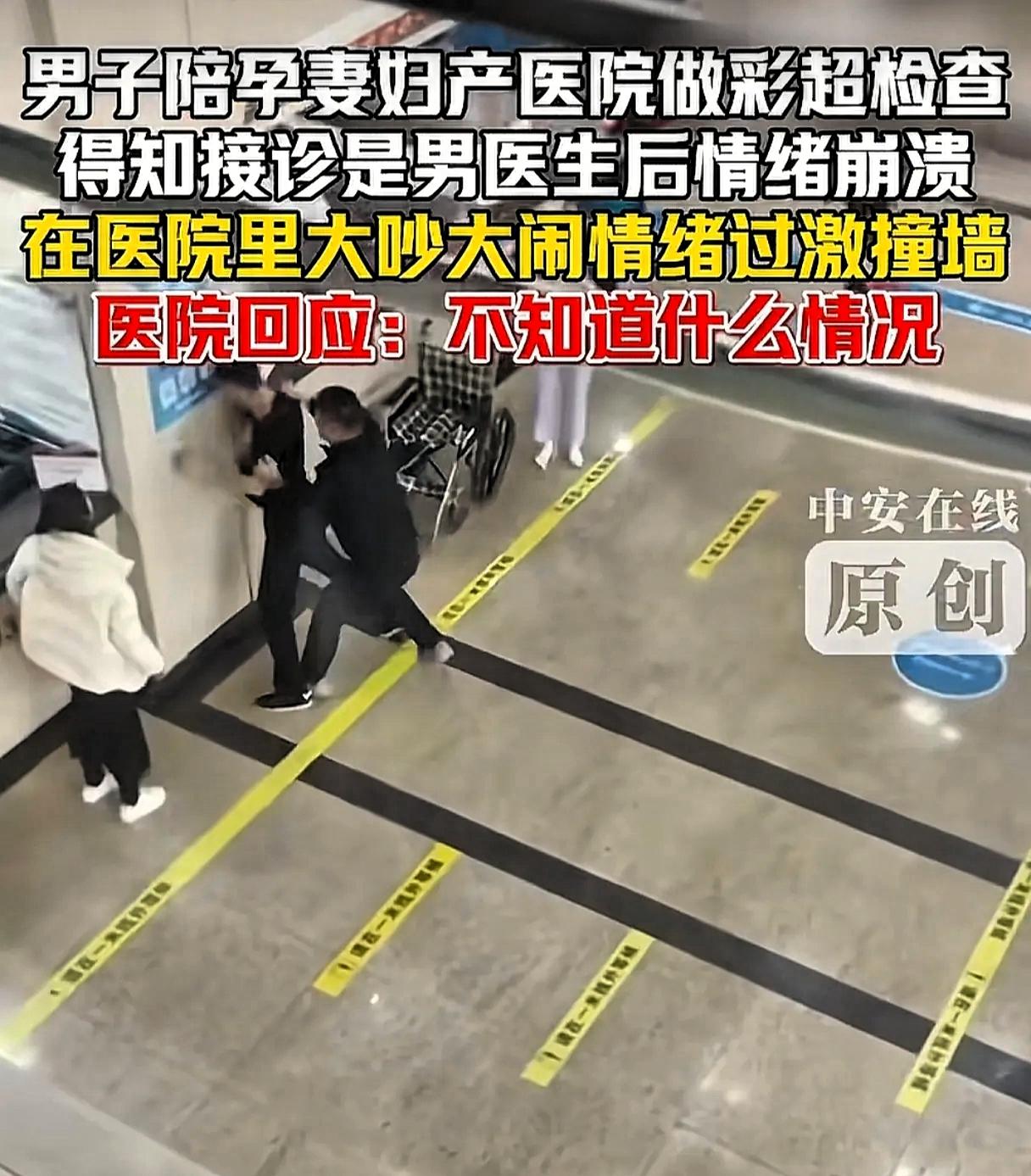 太无语！男子陪怀孕老婆去医院做彩超，就因为做检查的是男医生，便在医院情绪失控，提