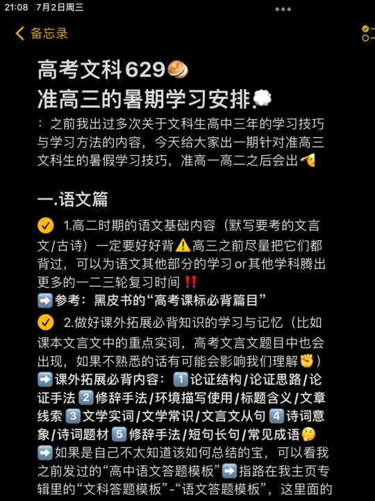 高考文科629｜准高三的暑假学习规划&方法🍀