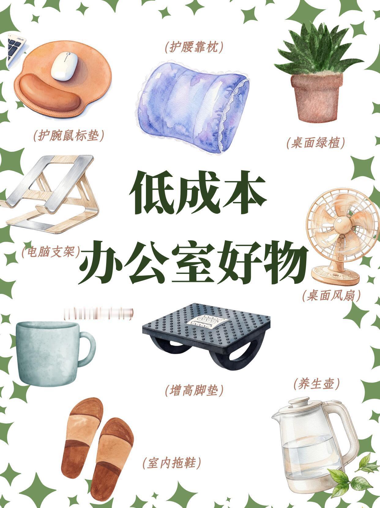 让上班变得舒服的低成本办公室治愈好物，悄悄提升办公幸福感。祝大家身体健康之余又能