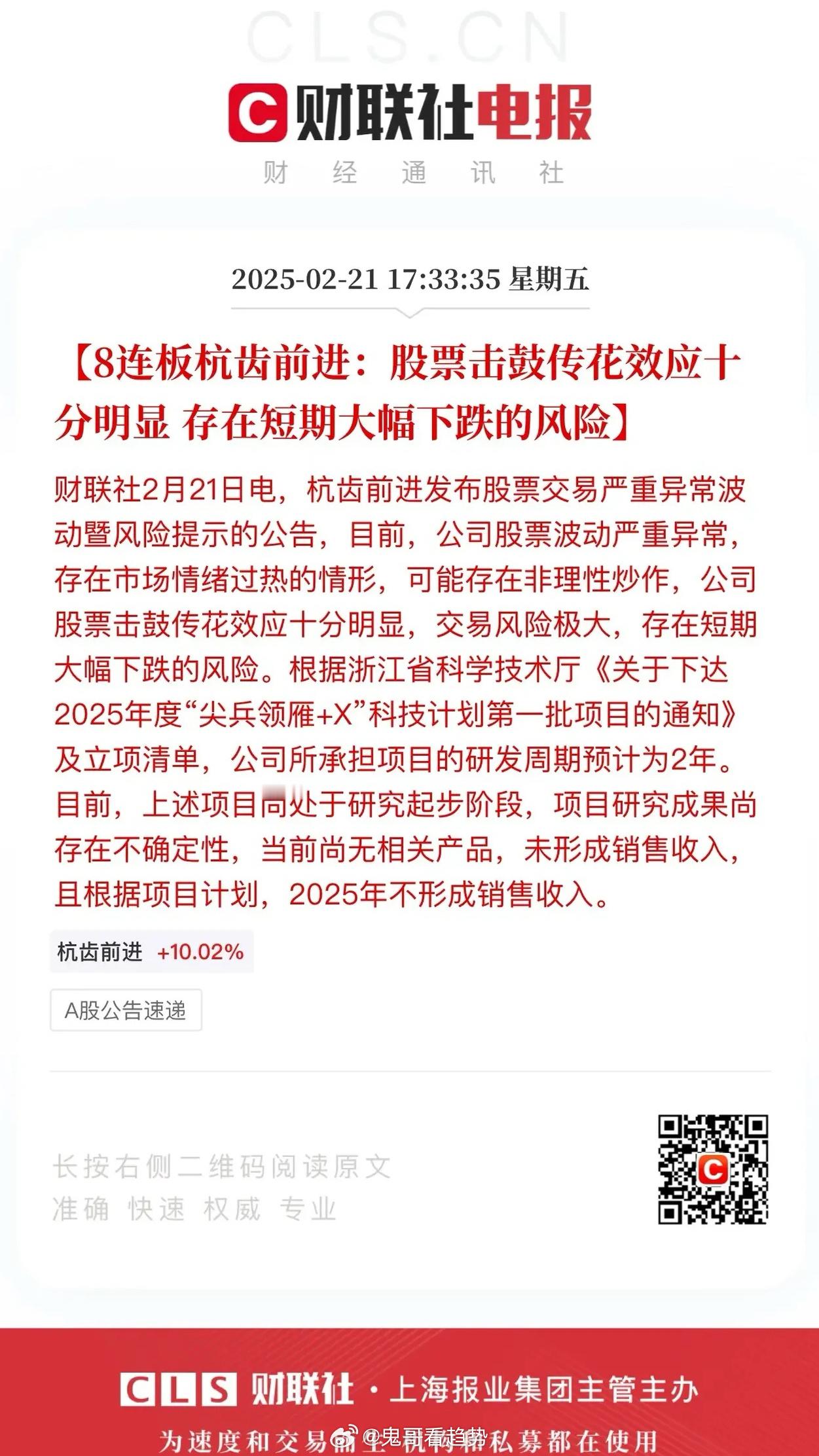 8连板杭齿前进发布风险提示：公司股票击鼓传花效应十分明显，存在短期大幅下跌的风险