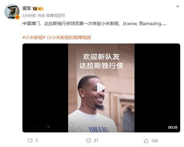 【小米澎程成达拉斯独行侠合作伙伴】雷军晒达拉斯独行侠体验澎程视频 10月9日消息