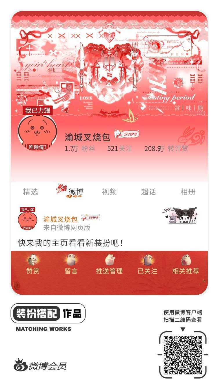 我刚刚完成了一套全新微博装扮搭配！超有个性！快来围观，一起分享装扮灵感吧~网页链