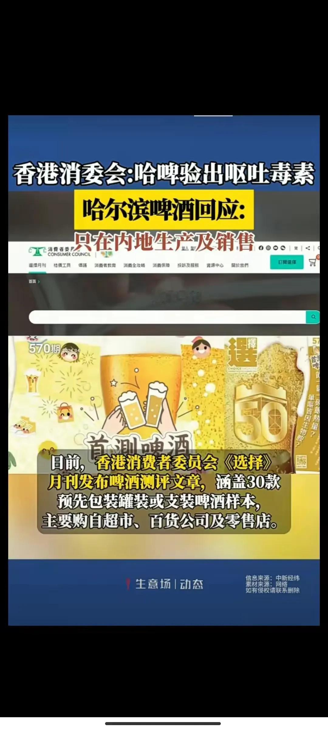 【震惊！#哈啤检出呕吐毒素# 品牌紧急回应:仅在内地销售】
香港消委会一纸报告炸