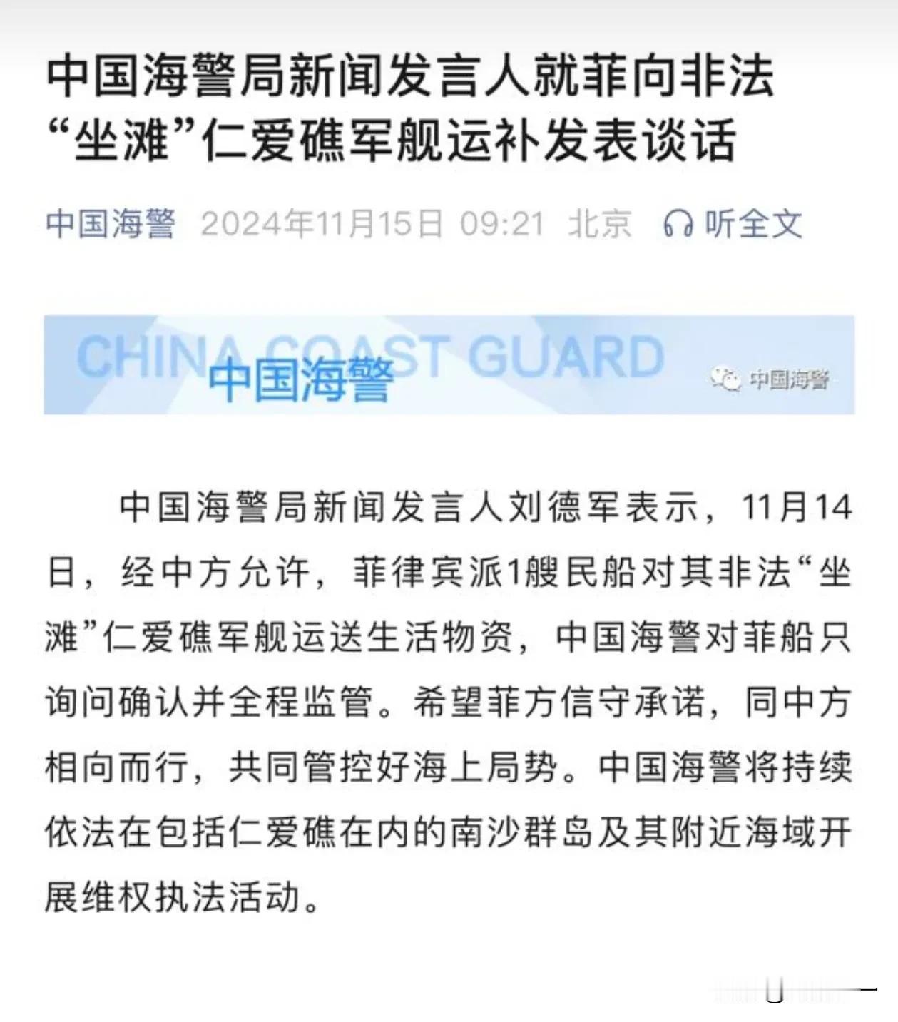菲向非法坐滩军舰运送生活物资中方全程监管对比中国海警和菲律宾武装部队的说法：
