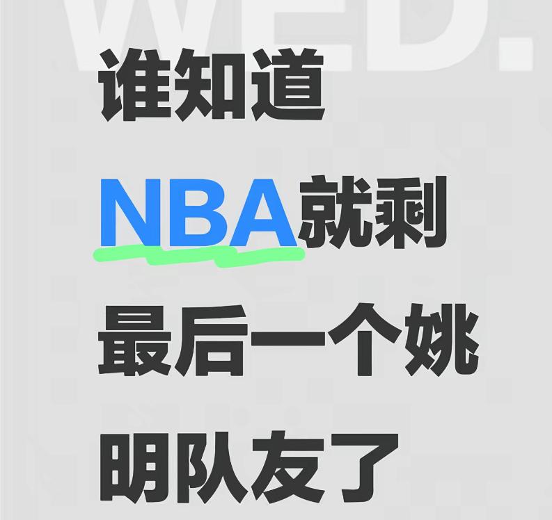 即使姚明已经退役15年了，但还有一名和他同场并肩作战的队友竟然还活跃在NBA，估
