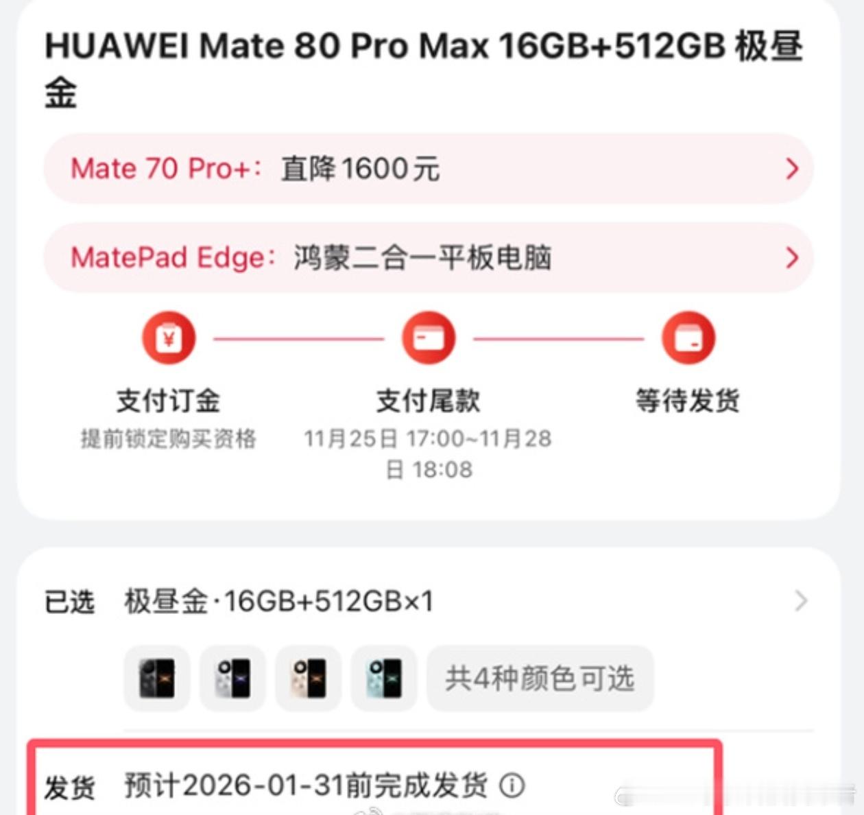 华为Mate80系列发货已经排到2026年了？看这个状态，应该能超越上一代产品的