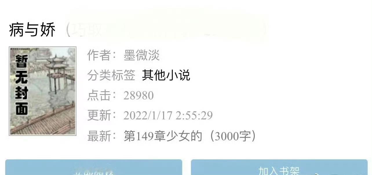 小说推荐：《病与娇》作者:墨微淡简评：清冷敏感女主vs偏执病娇男主，青梅竹马，久