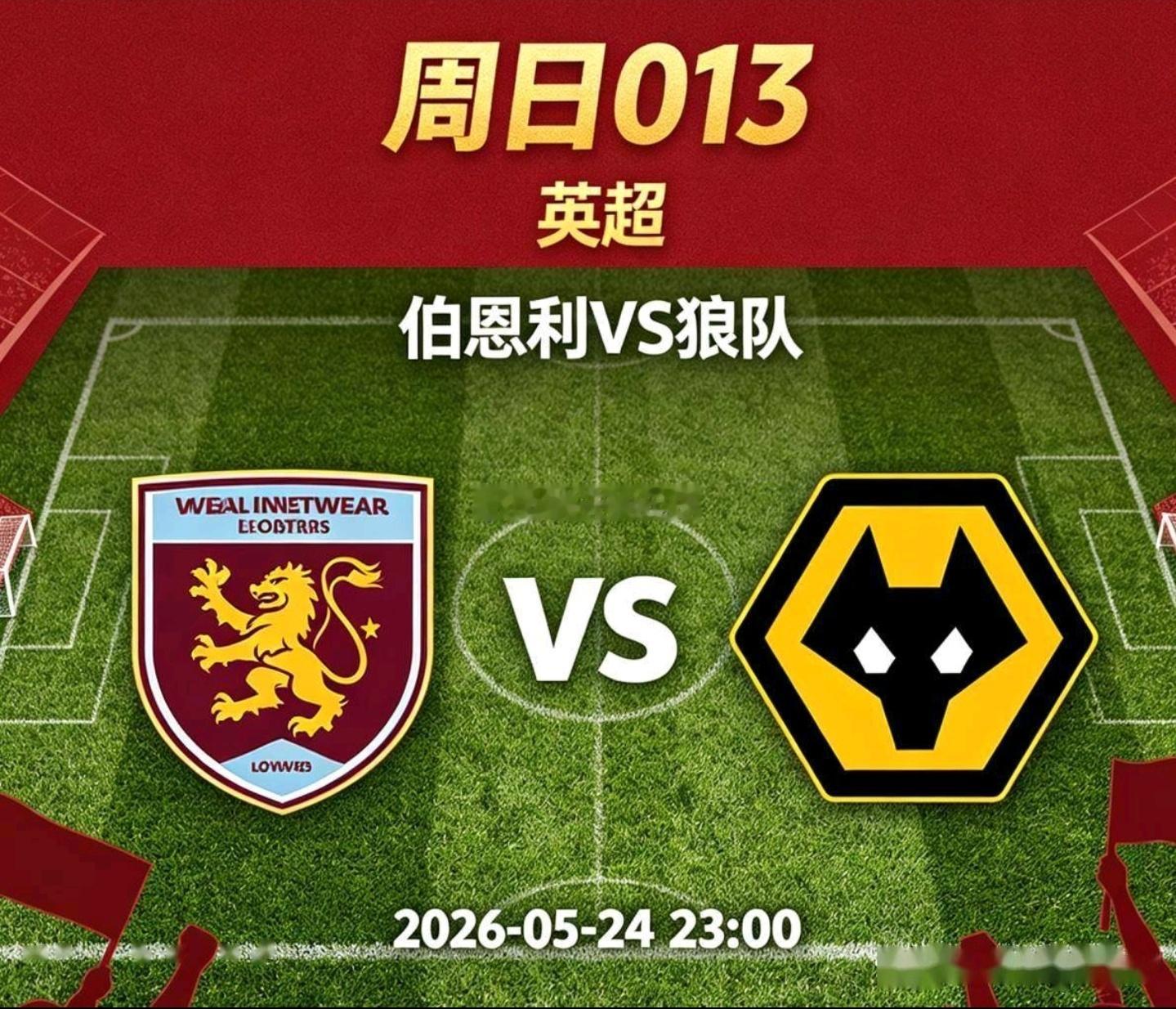 ⚽️足球前瞻｜两场主场值得期待1️⃣ 伯恩利VS狼队（英超）两队均已降级，主场告