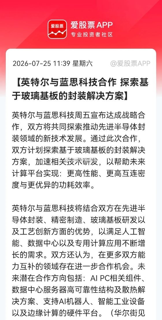 利好！大利好！玻璃基板明天要卷土重来了，有望大涨特涨！英特尔联手蓝思科技进军玻璃