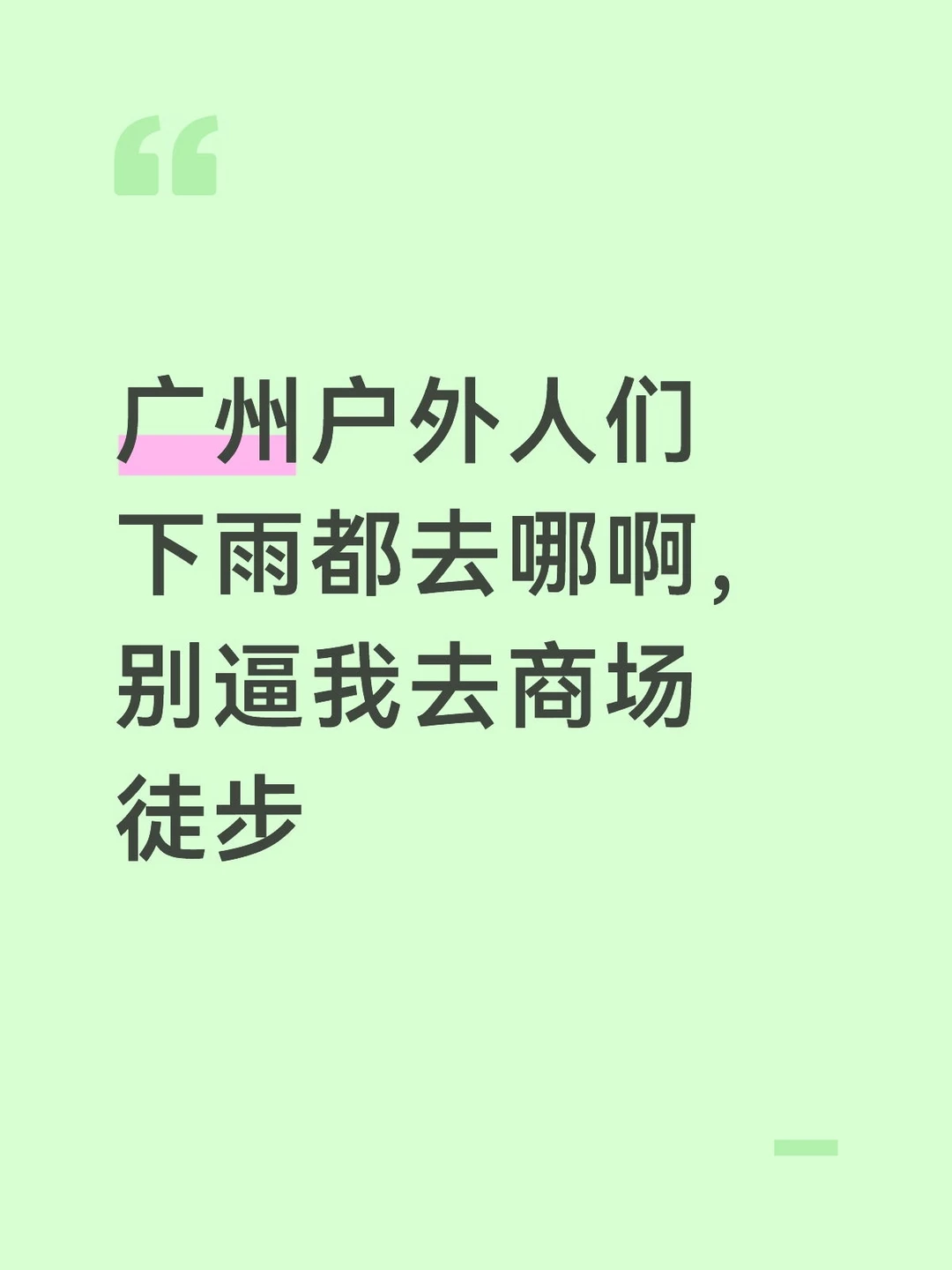 求广州雨季徒步指点，接下来全是雨雨雨T_T