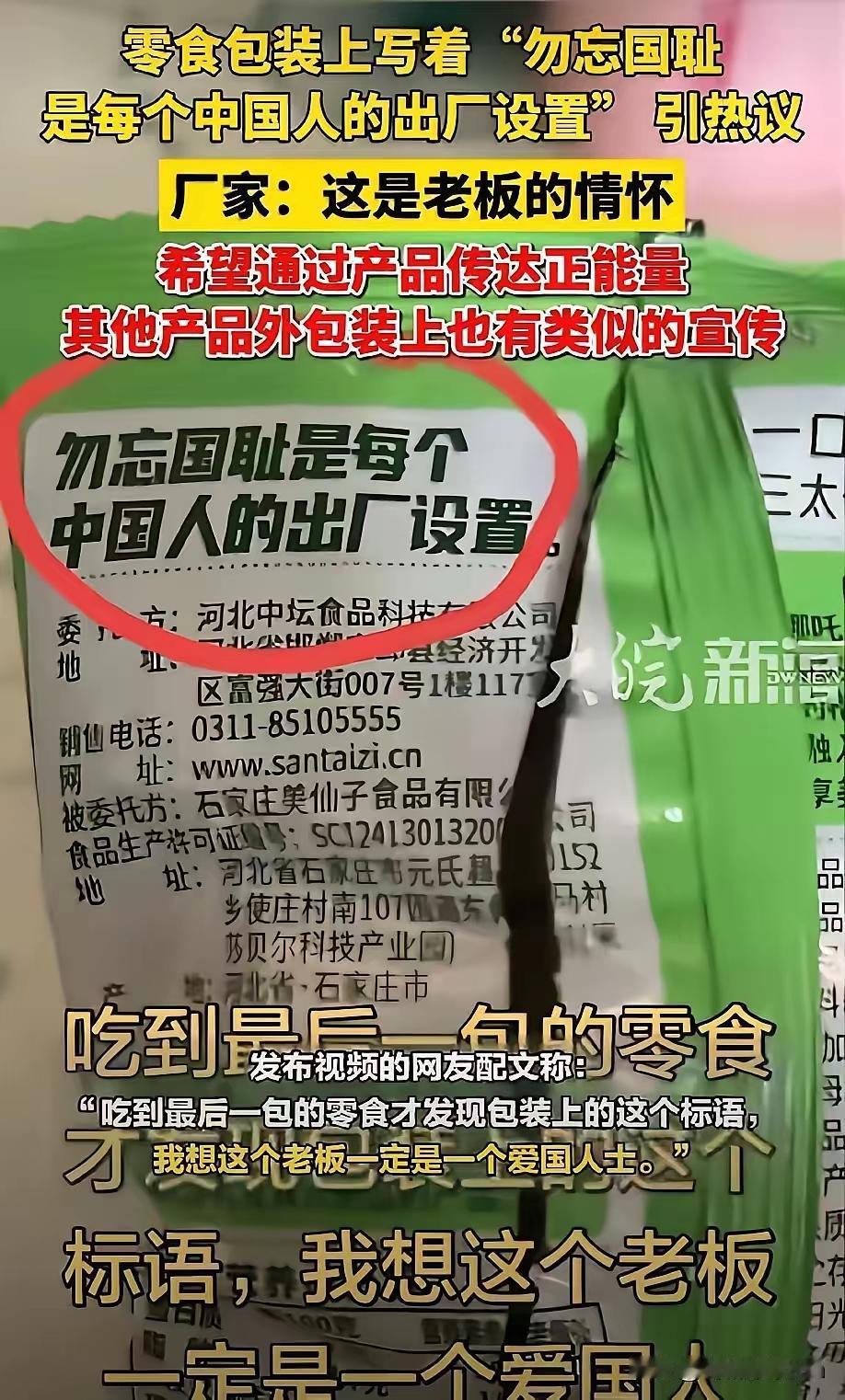 太硬核！河北邯郸一家食品公司，竟然在零食包装上印了一行字：“勿忘国耻是每个中国人
