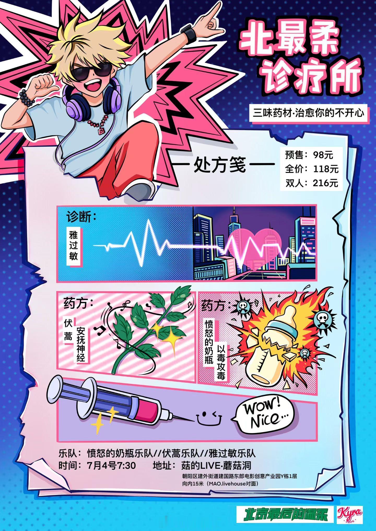 愤怒的奶瓶x雅过敏x伏蒿乐队北京联合专场改改演出资讯