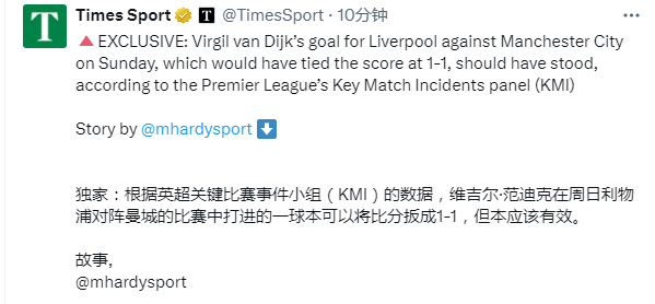 泰晤士报：据英超关键赛事判罚评审小组（KMI）认定，周日范戴克本可将比分扳为1-