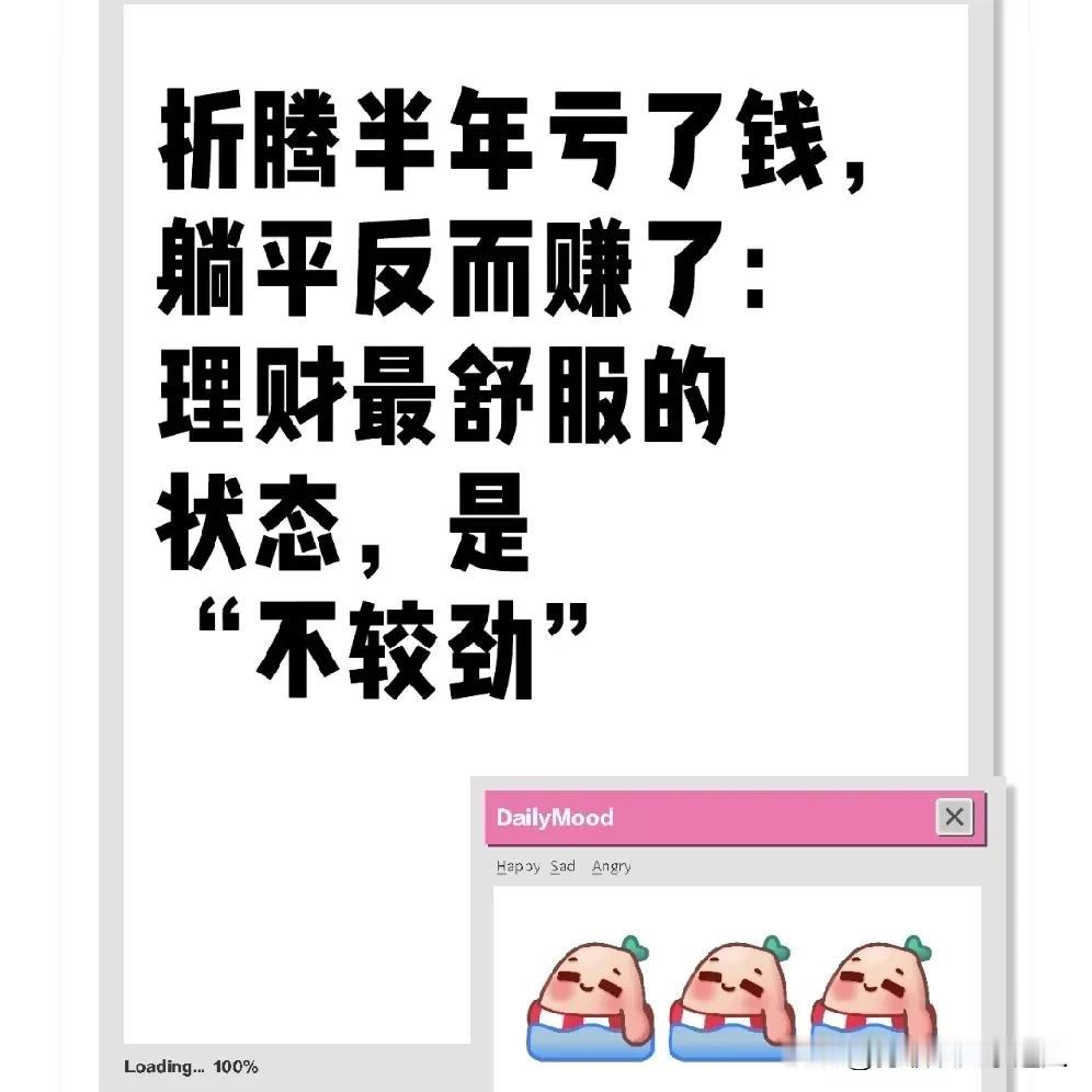 折腾半年亏了钱，躺平反而赚了：理财最舒服的状态，是“不较劲”
 
前几天整理理财