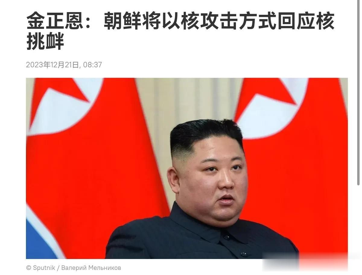 朝鲜的回应是真硬，朝鲜领导人表示，朝鲜将以核攻击方式回应核挑衅！12月21日，根