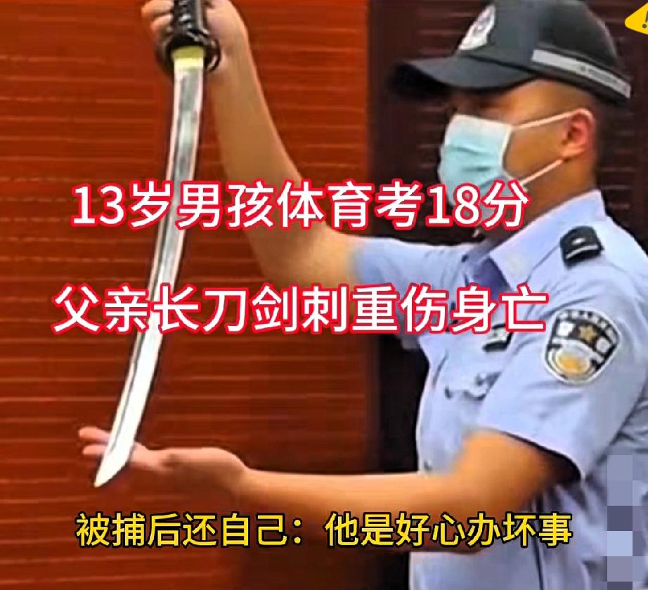 体育考18分，亲爹拿刀“教育”，这哪是望子成龙，分明是把孩子往绝路上逼！
 
四