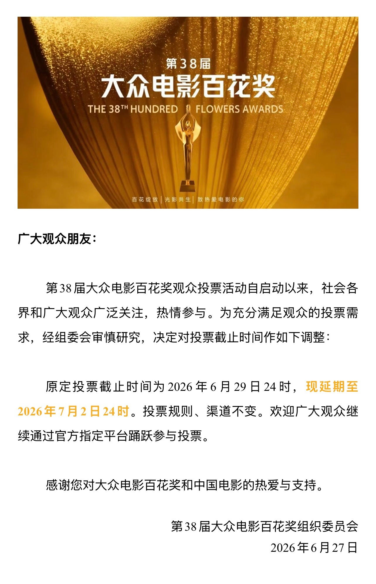 百花奖投票第38届大众电影百花奖今日官宣，本届百花奖网络投票时间由原定的2026